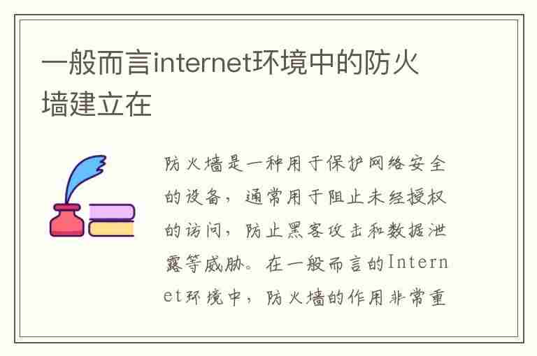 一般而言internet环境中的防火墙建立在